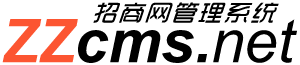 ZZCMS专业做行业招商型网站，项目加盟型网站的管理系统程序源码